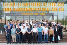 電力標(biāo)準(zhǔn)制訂研討會(huì)