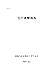 質(zhì)量誠(chéng)信報(bào)告 1